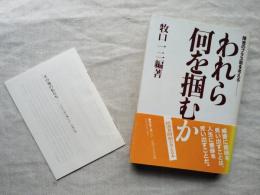 われら何を掴むか : 障害のプラス面を考える　※出版以後「その後の私たち」冊子付