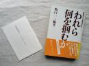 われら何を掴むか : 障害のプラス面を考える　※出版以後「その後の私たち」冊子付