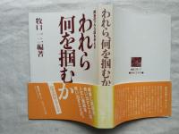 われら何を掴むか : 障害のプラス面を考える　※出版以後「その後の私たち」冊子付