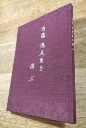 内藤儁先生を偲ぶ　大阪大学大学院医学部系研究科耳鼻咽喉科学教室
