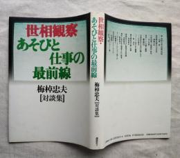 世相観察・あそびと仕事の最前線 : 対談集
