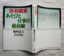 世相観察・あそびと仕事の最前線 : 対談集