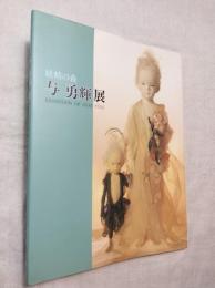 与勇輝展　妖精の森