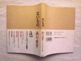 ないもの、あります