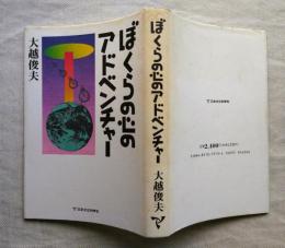 ぼくらの心のアドベンチャー
