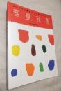 婦人之友表紙画90年　日本の代表画家70人が描きつづけた春夏秋冬　