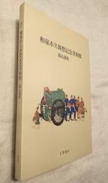 和泉市久保惣記念美術館蔵品選集