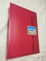 北京故宮宮廷文物展覧【図録】