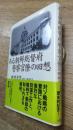 ある朝鮮総督府警察官僚の回想