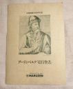 グーテンベルク「42行聖書」　丸善創業120周年記念 　1セット