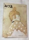 みづゑ　569　TOULOUSE-LAUTREC　ロートレック特集　1953年1月