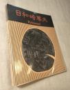 日和崎尊夫　闇を刻む詩人　木口木版画の世界　Raisonne