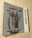 石田武至彫刻展　瀬戸市制施行76周年記念瀬戸市美術館特別展