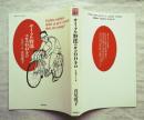 サイクル野郎2500キロ : 北海道ひとり旅