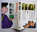 愛の病気
