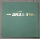 人間国宝　島岡達三 作陶展第41回