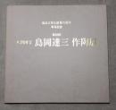 人間国宝　島岡達三　作陶展　第40回　
阪急百貨店創業70周年　傘寿記念