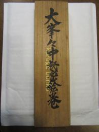大峯々中秘密絵巻　桐箱入（桜本坊第六十五世良海箱書き）　復刻長尺絵巻　