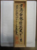 大峯々中秘密絵巻　桐箱入（桜本坊第六十五世良海箱書き）　復刻長尺絵巻　