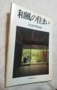 和風の住まい　大石治孝作品集（住宅建築別冊２６）