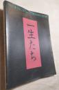 一生たち　Issey Miyake & Miyake Design Studio 1970-1985