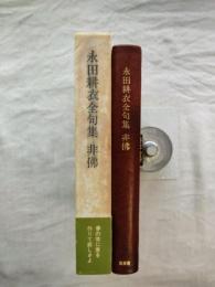 永田耕衣全句集　悲佛