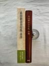 永田耕衣全句集　悲佛