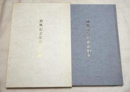 道風記念館蔵品図録