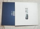 榊莫山の落書　白ト黒ト