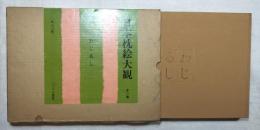日本枕絵大観　わじるし　解説・ノーベルニュース・愛読ハガキ付き
