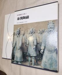 中国陶瓷全集(3)　秦漢陶磁　月報付き