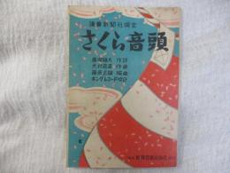 楽譜 さくら音頭　読売新聞社撰定
