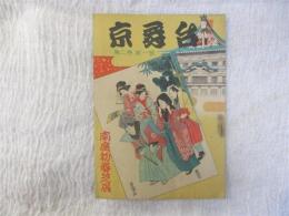 京舞台　第2巻第1号　南座初春興行東西合同大歌舞伎