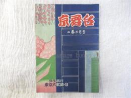 京舞台　二巻三月号　弥生興行東京大歌舞伎