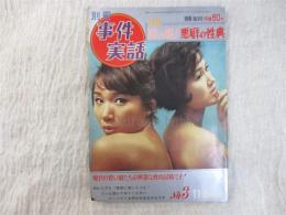別册事件実話　第3号　特集「若い娘!悪癖の性典」