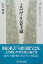 よみがえる安土城