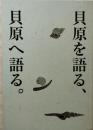 貝原浩追悼文集　貝原を語る、貝原へ語る。