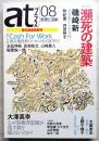 特集瀕死の建築 : 震災緊急特別号