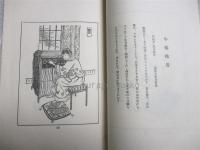 支那春怨百秘図