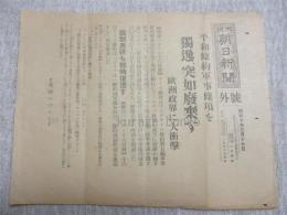 大阪朝日新聞　號外「平和條約軍事事項を独逸、突如廃棄す」