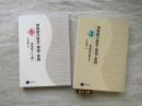 博物館の歴史・理論・実践　２冊一括　（１）博物館という問い　（２）博物館を動かす
