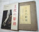 上代の彫刻　跋文：志賀直哉