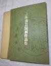二〇〇三日本書芸院展作品集