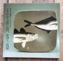 十三代中里太郎右衛門　唐津・三島展【図録】
