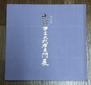 古稀記念　十三代中里太郎右衛門展