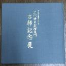 十三代中里太郎右衛門　古稀記念展　御茶盌窯開窯二百六十年