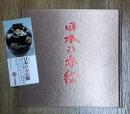 陶磁の粋　日本の赤絵　その源流と展開
