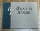 清水六兵衛歴代名陶展-京焼の華