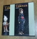 魅惑の人形たち　与勇輝作品集