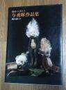 与勇輝作品集　魅惑の人形たち　サイン入り